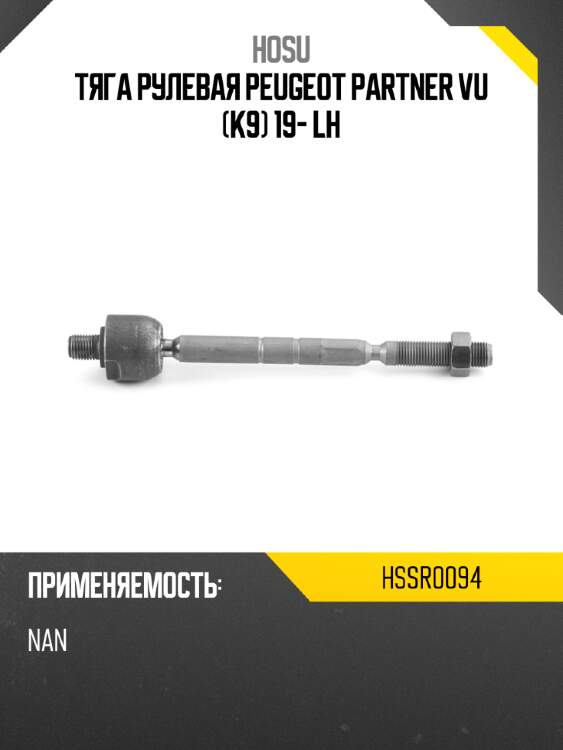 Тяга рулевая peugeot partner vu k9 19- lh hosu hssr0094