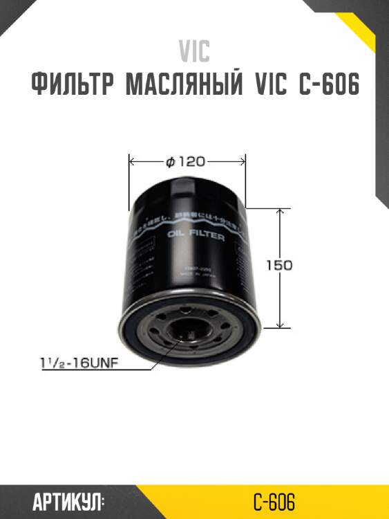 Фильтр  масляный  vic  c-606