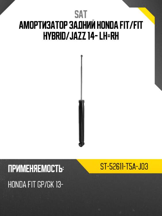 Амортизатор задний honda fit sat st-52611-t5a-j03