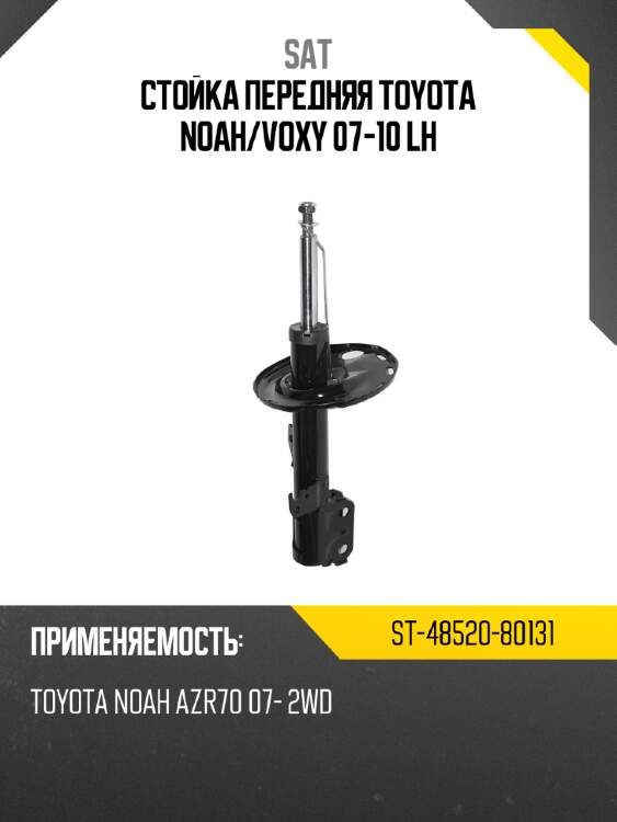 Стойка передняя toyota noah sat st-48520-80131