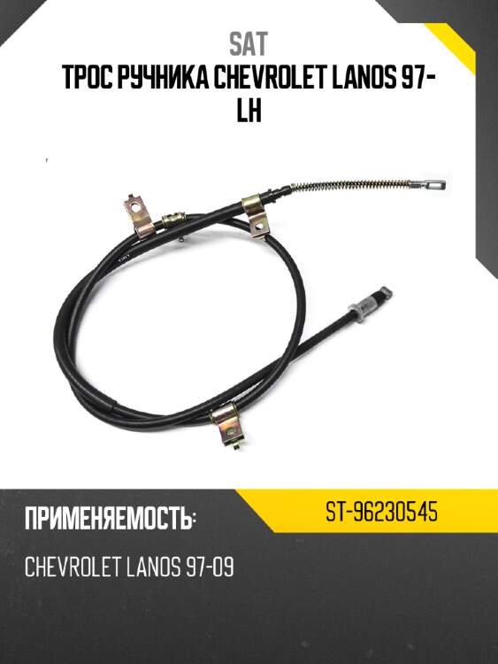 Трос ручника chevrolet lanos 97- lh sat st-96230545