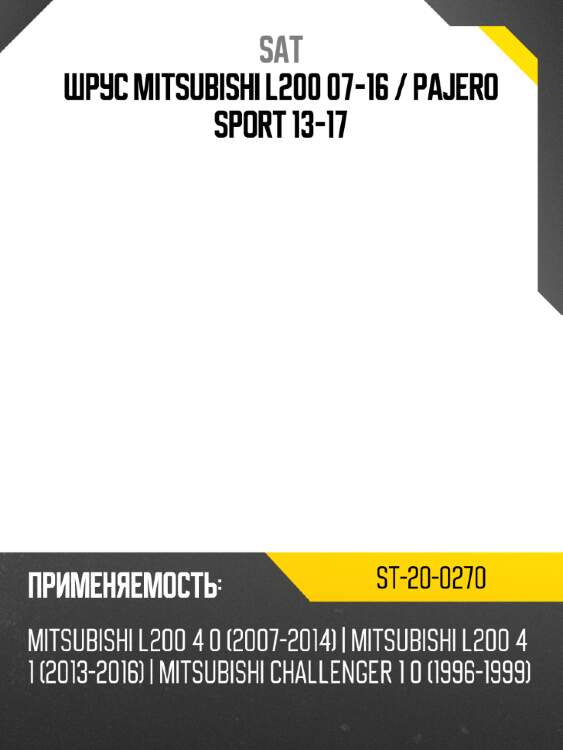 Шрус mitsubishi l200 07-16  sat st-20-0270