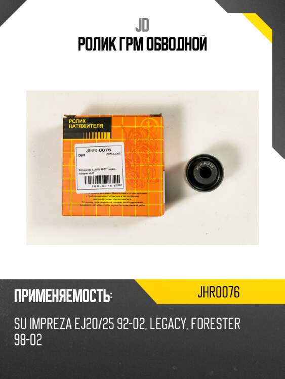 Ролик грм обводной jd jhr0076