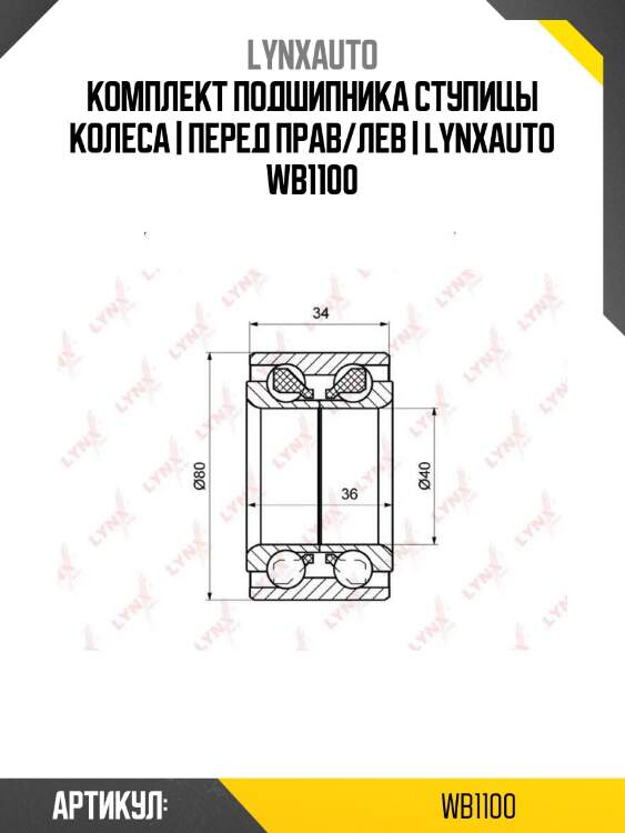 Комплект подшипника ступицы колеса | перед прав/лев | lynxauto wb1100