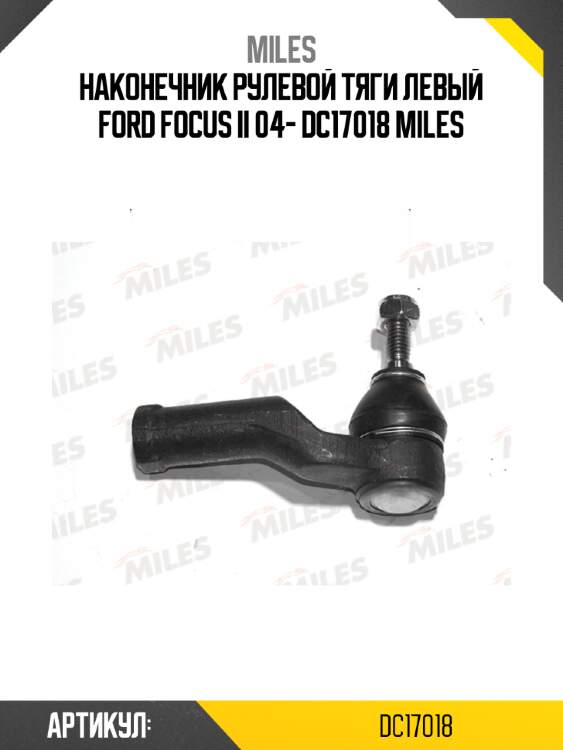 Наконечник рулевой тяги левый ford focus ii 04- dc17018 miles