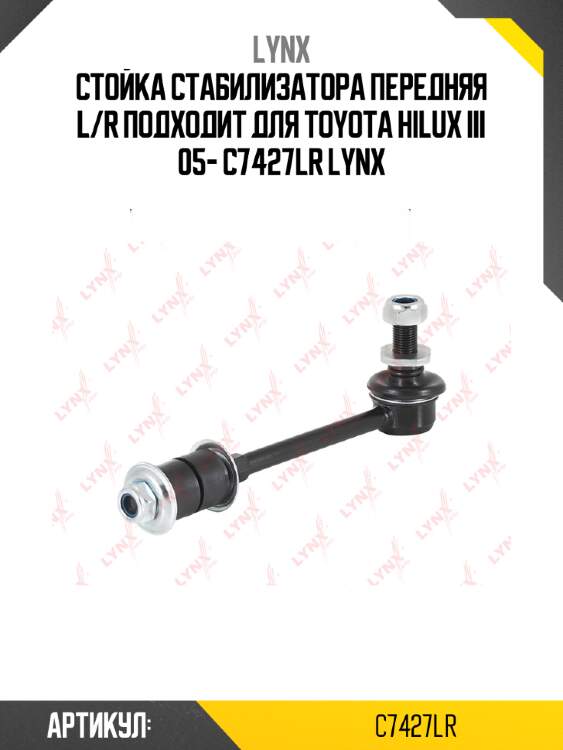 Стойка стабилизатора передняя l/r подходит для toyota hilux iii 05- c7427lr lynx