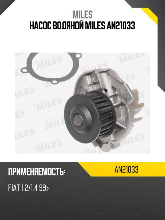 Насос водяной miles an21033