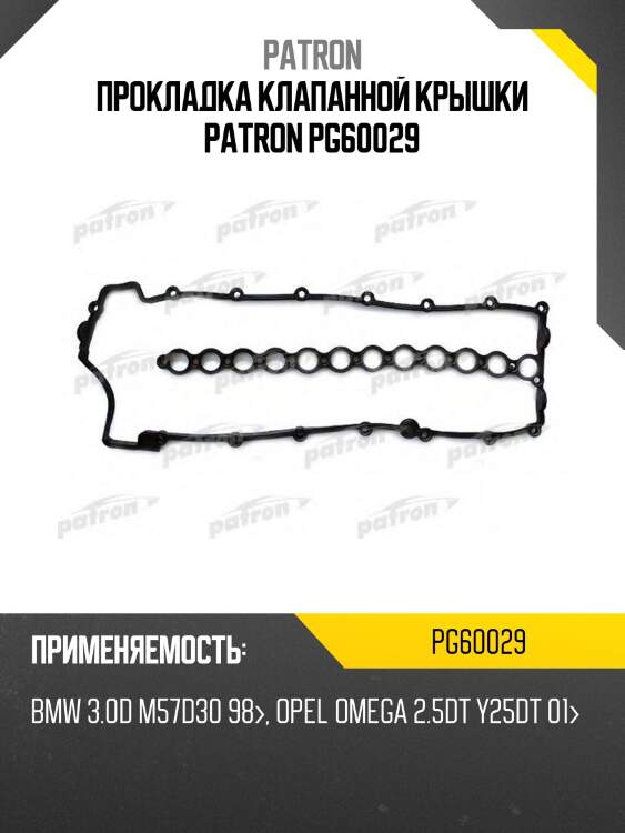 Прокладка клапанной крышки patron pg60029