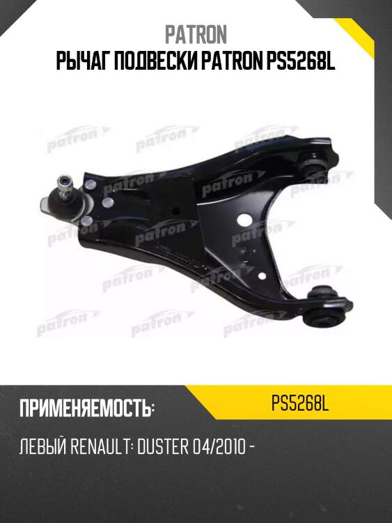 Рычаг подвески patron ps5268l