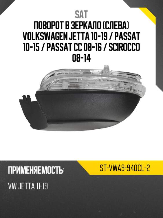Поворот в зеркало слева volkswagen jetta 10-19  sat st-vwa9-940cl-2