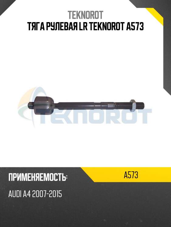 Тяга рулевая lr teknorot a573