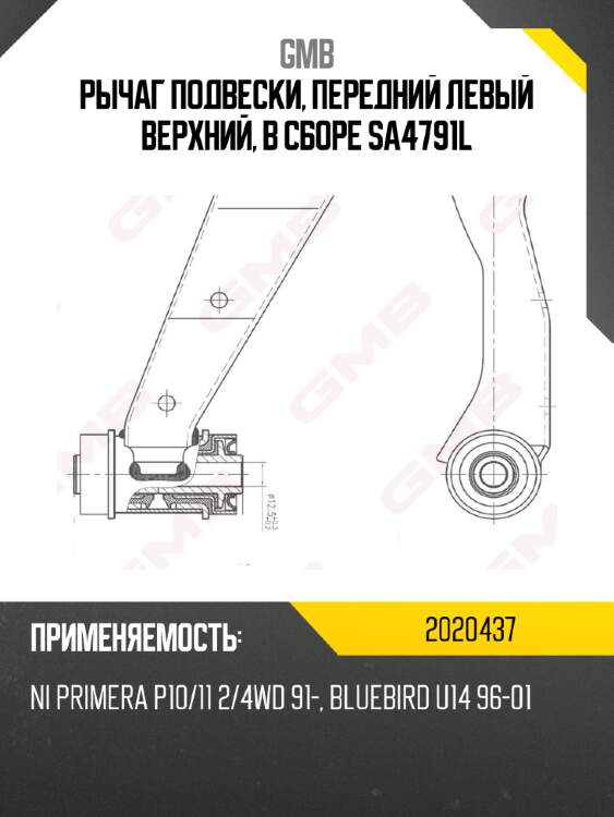 Рычаг подвески, передний левый верхний, в сборе sa4791l