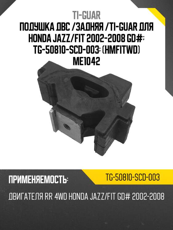 Подушка двс /задняя /ti-guar для honda jazz/fit 2002-2008 gd#  tg-50810-scd-003  (hmfitwd) me1042