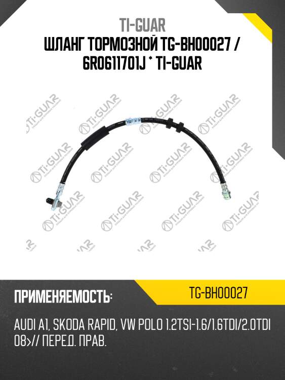 Шланг тормозной tg-bh00027 / 6r0611701j * ti-guar