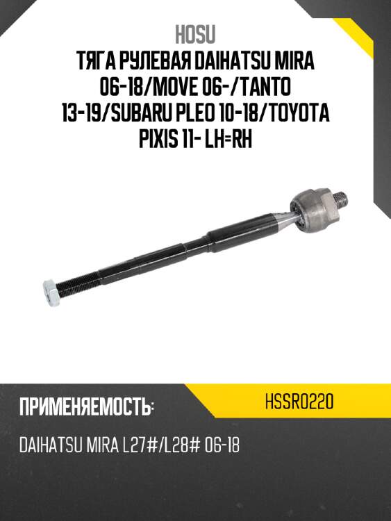 Тяга рулевая daihatsu mira 06-18 hosu hssr0220