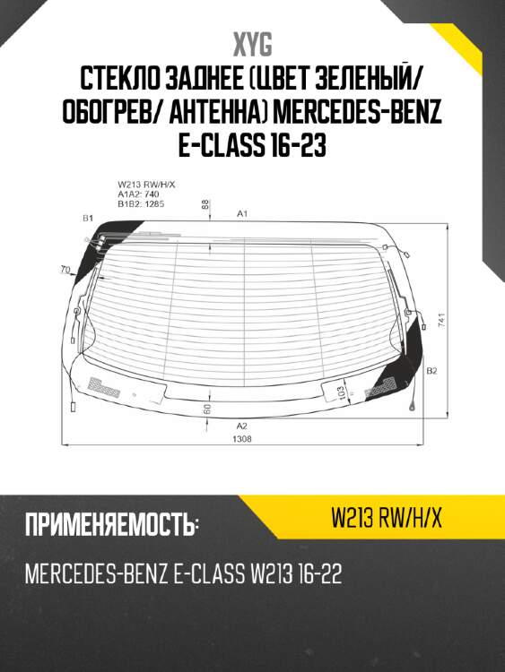 Стекло заднее цвет зеленый xyg w213 rw/h/x