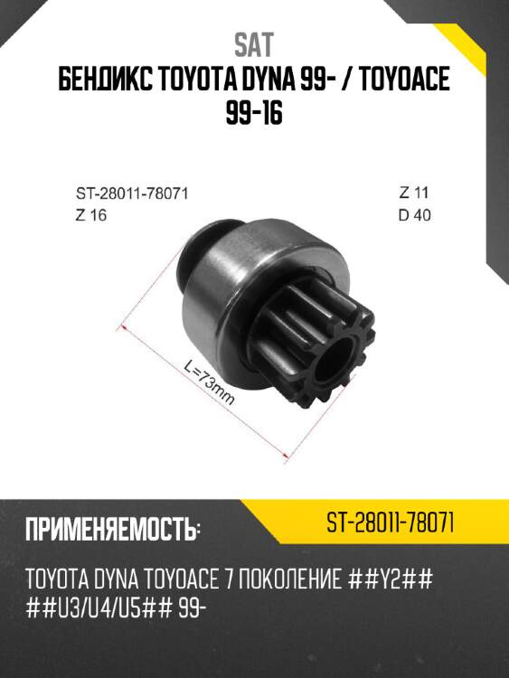 Бендикс toyota dyna 99-  sat st-28011-78071