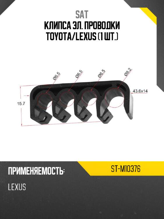 Клипса эл. проводки toyota sat st-m10376