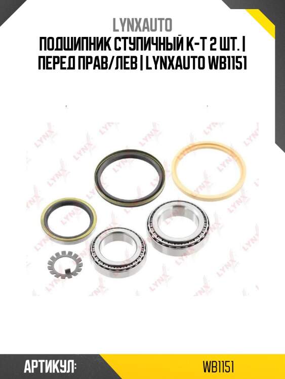 Подшипник ступичный к-т 2 шт. | перед прав/лев | lynxauto wb1151