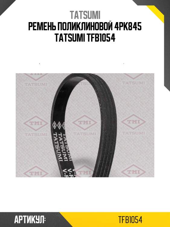 Ремень поликлиновой 4pk845 tatsumi tfb1054