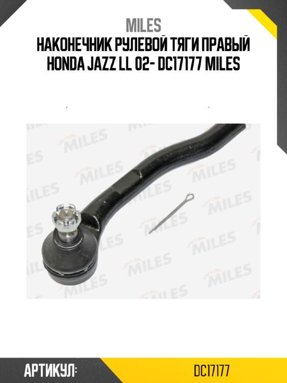 Наконечник рулевой тяги правый honda jazz ll 02- dc17177 miles