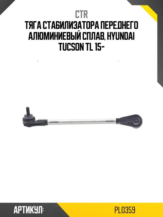 Стойка стабилизатора (гибридная) pl0359 ctr