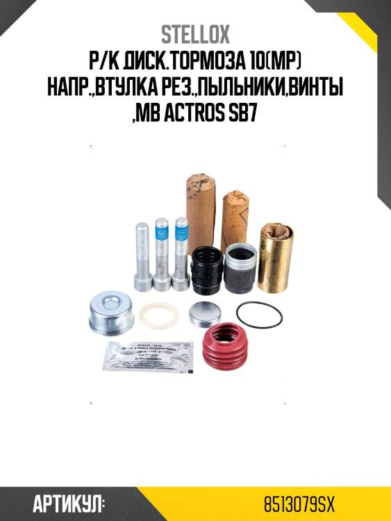 Р/к диcк.тормоза 10(мр) напр.,втулка рез.,пыльники,винты ,mb actros sb7
