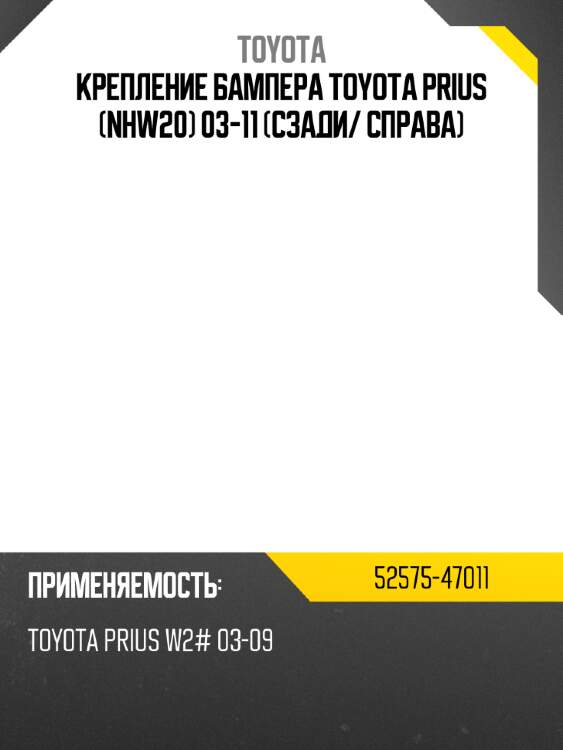 Крепление бампера toyota prius nhw20 03-11 сзади toyota 52575-47011