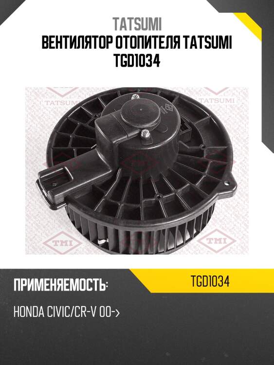 Вентилятор отопителя tatsumi tgd1034