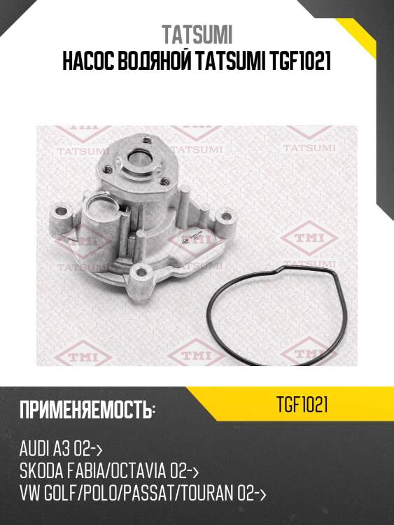 Насос водяной tatsumi tgf1021