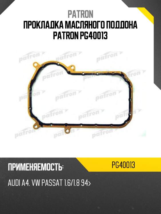 Прокладка масляного поддона patron pg40013