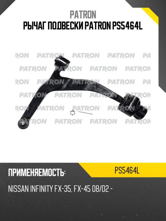 Рычаг подвески patron ps5464l