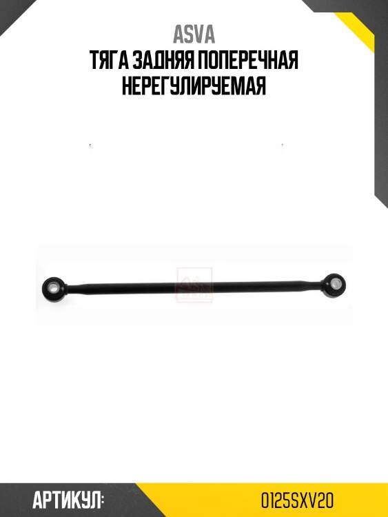 Тяга задняя поперечная нерегулируемая