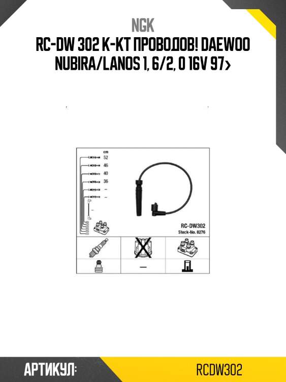Rc-dw 302 к-кт проводов!\ daewoo nubira/lanos 1, 6/2, 0 16v 97>
