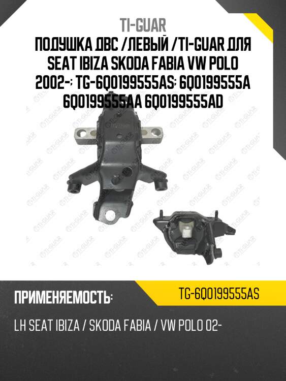 Подушка двс /левый /ti-guar для seat ibiza skoda fabia vw polo 2002-  tg-6q0199555as  6q0199555a 6q0199555aa 6q0199555ad