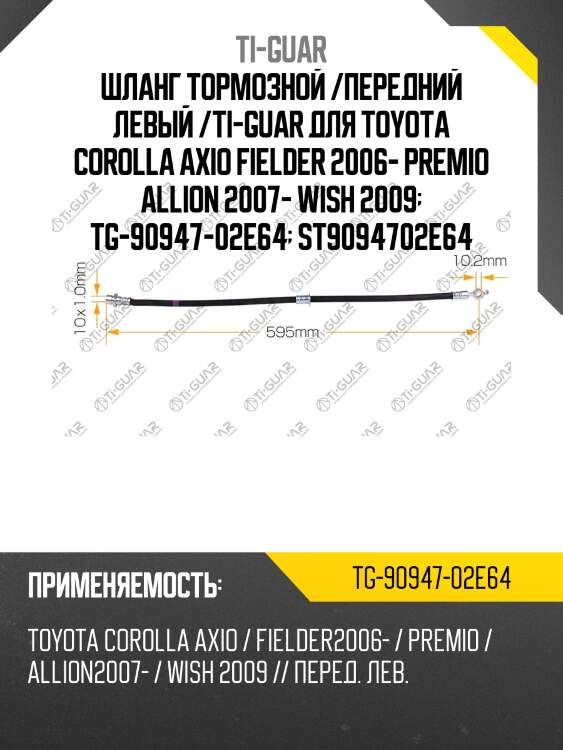 Шланг тормозной /передний левый /ti-guar для toyota corolla axio fielder 2006- premio allion 2007- wish 2009  tg-90947-02e64  st9094702e64