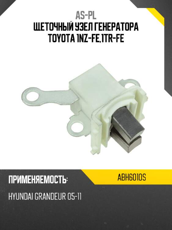 As-pl щеточный узел генератора toyota 1nz-fe,1tr-fe abh6010s