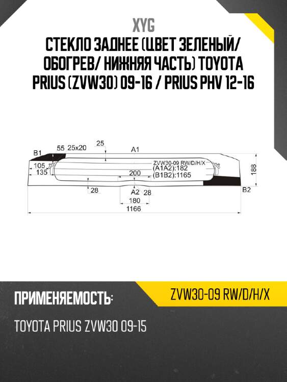 Стекло заднее цвет зеленый xyg zvw30-09 rw/d/h/x