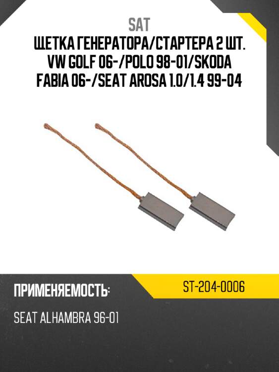 Щетка генератора sat st-204-0006
