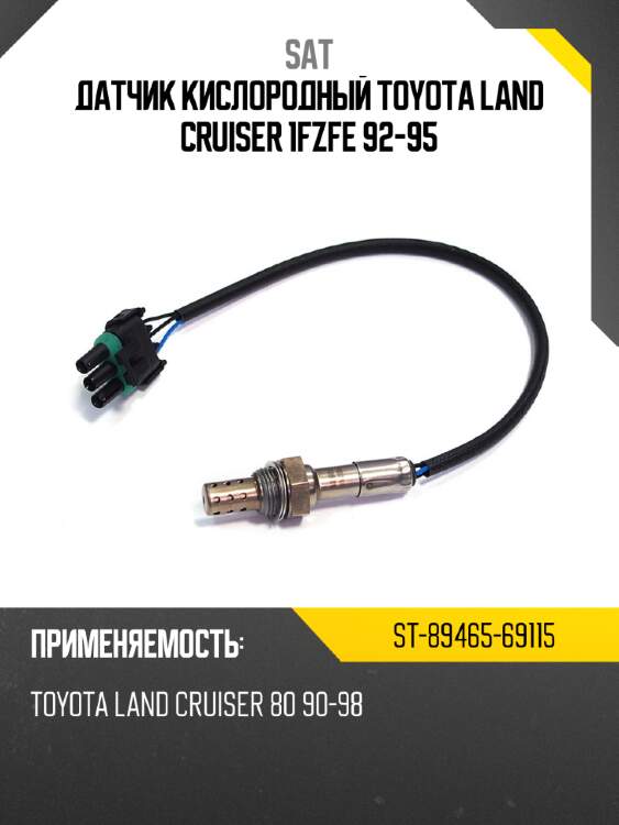 Датчик кислородный toyota land cruiser 1fzfe 92-95 sat st-89465-69115