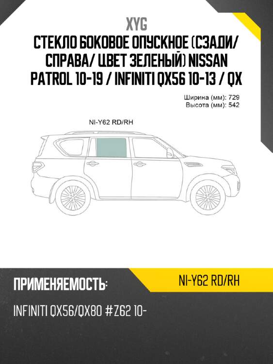Стекло боковое опускное сзади xyg ni-y62 rd/rh