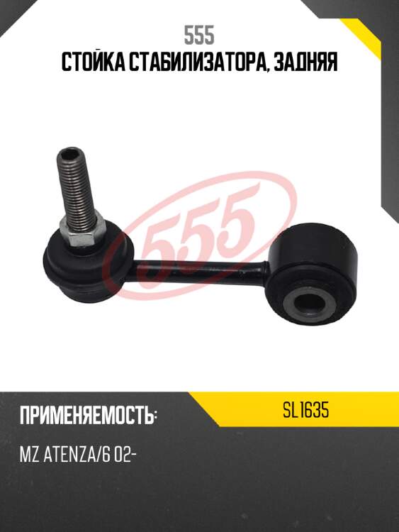 Стойка стабилизатора, задняя 555 sl1635