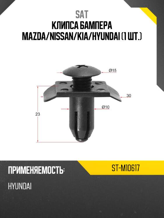 Клипса бампера mazda sat st-m10617