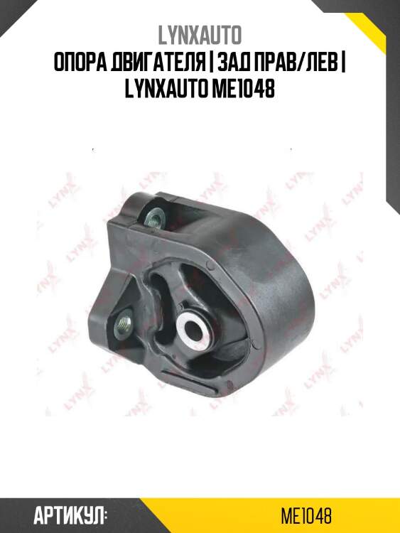 Опора двигателя | зад прав/лев | lynxauto me1048