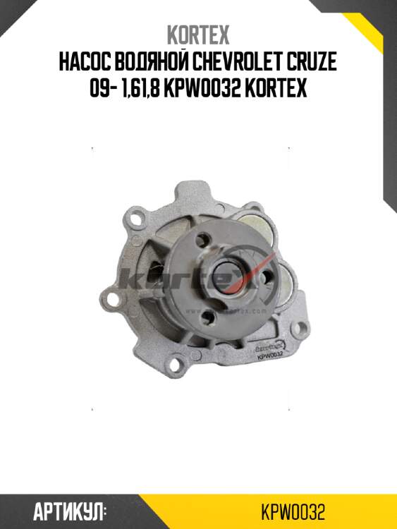 Насос водяной chevrolet cruze 09- 1,61,8 kpw0032 kortex