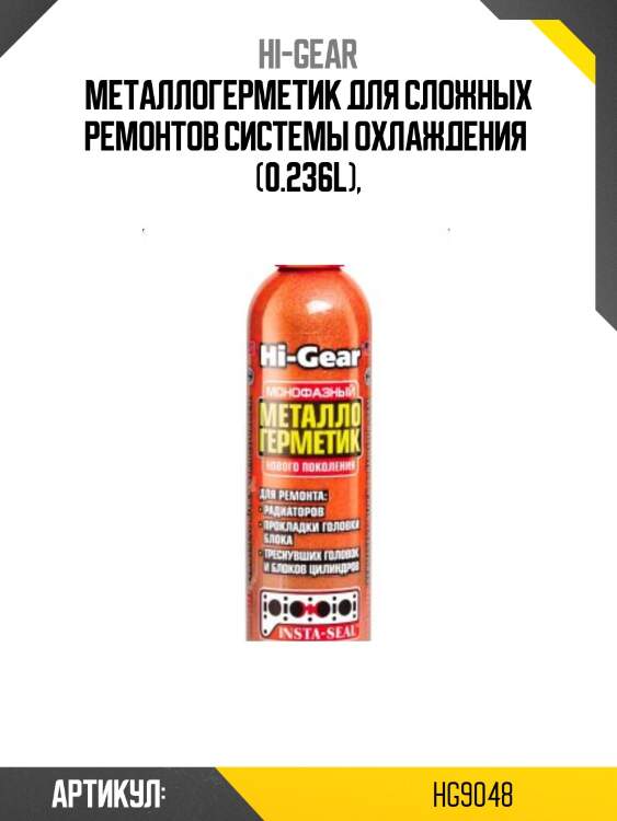 Металлогерметик для сложных ремонтов системы охлаждения  (0.236l),