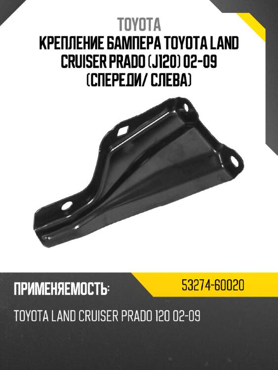 Крепление бампера toyota land cruiser prado j120 02-09 спереди toyota 53274-60020