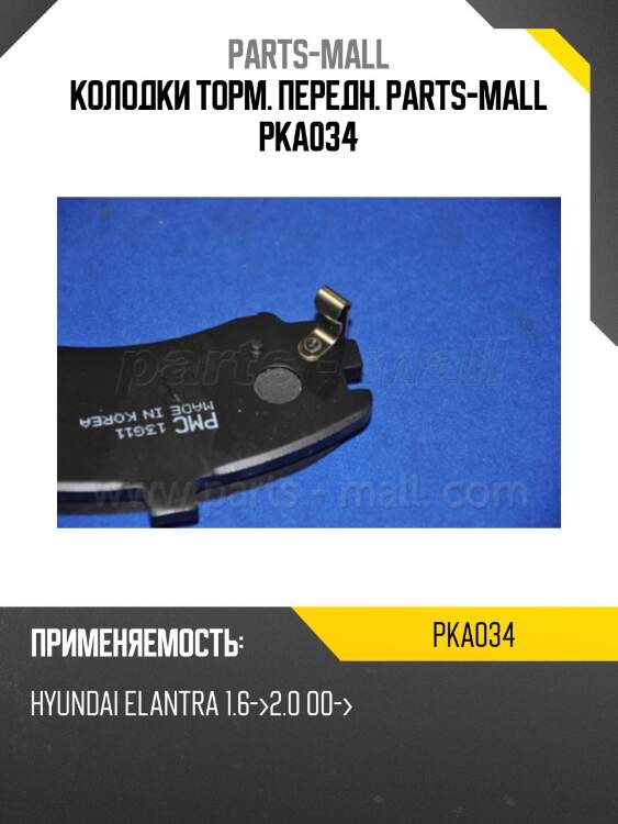 Колодки торм. передн. parts-mall pka034