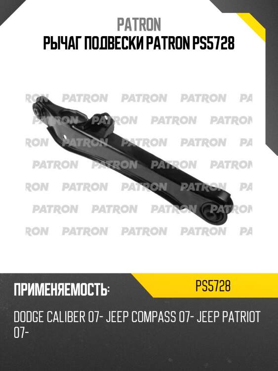 Рычаг подвески patron ps5728