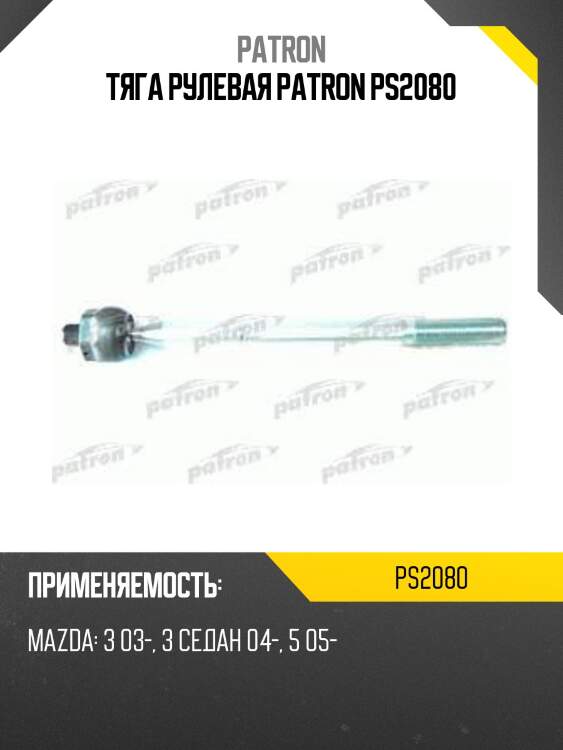 Тяга рулевая patron ps2080